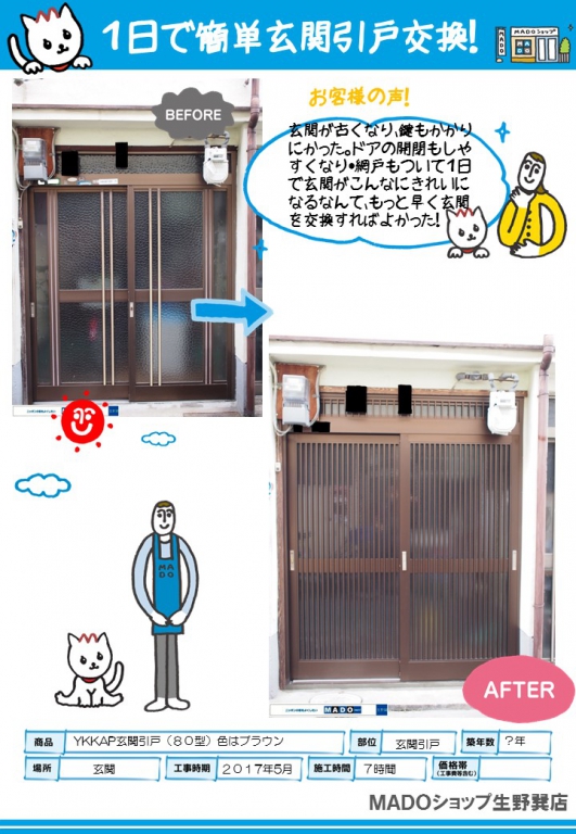 YKKAP玄関引戸８０型で玄関引戸リフォーム!!（大阪市生野区S様邸 